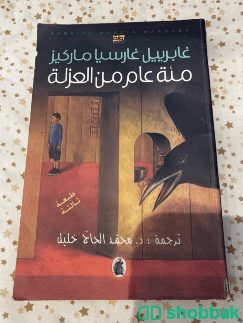 كتاب مئة عام من العزلة  شباك السعودية