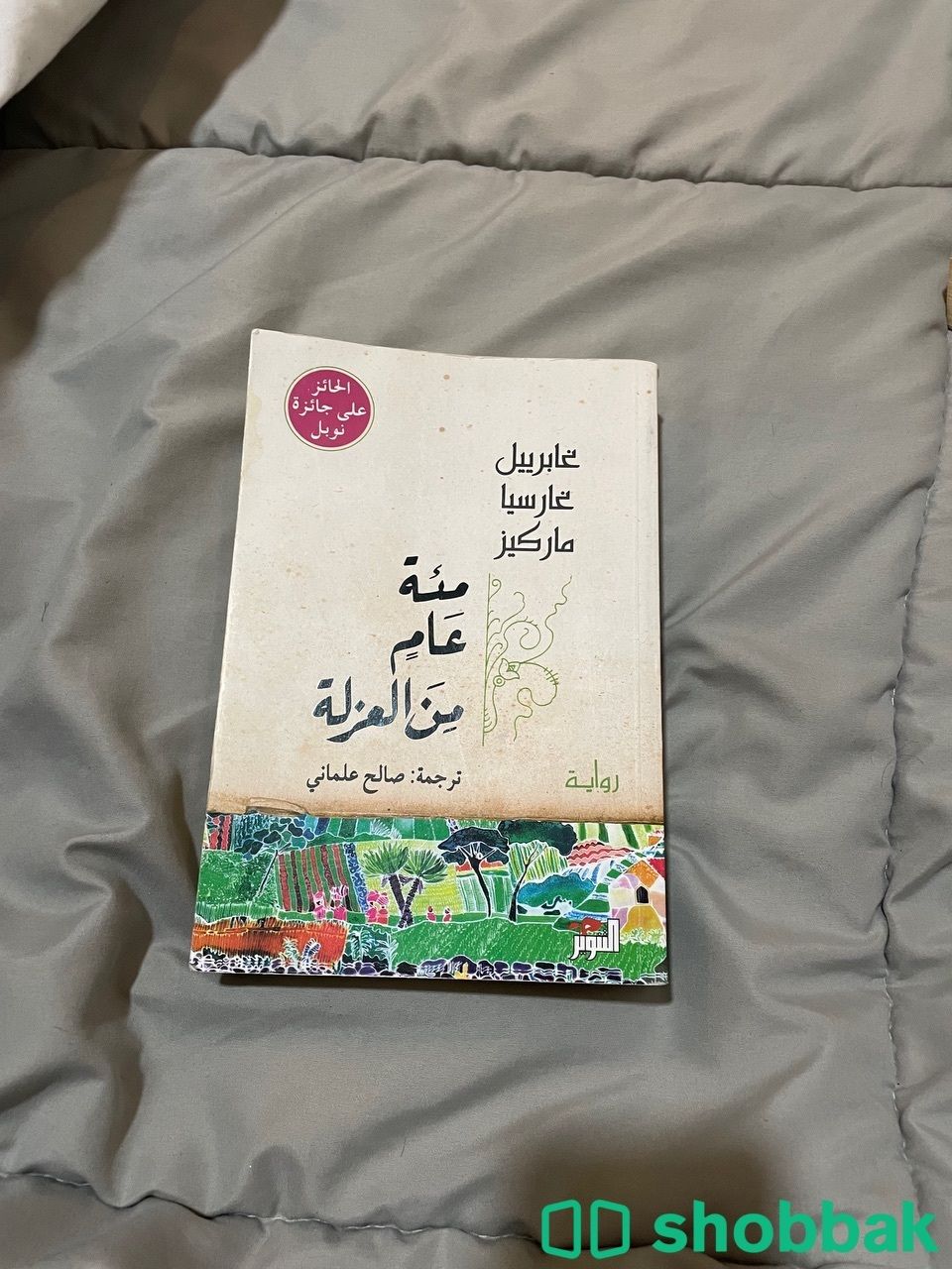 كتاب مئة عام من العزلة Shobbak Saudi Arabia