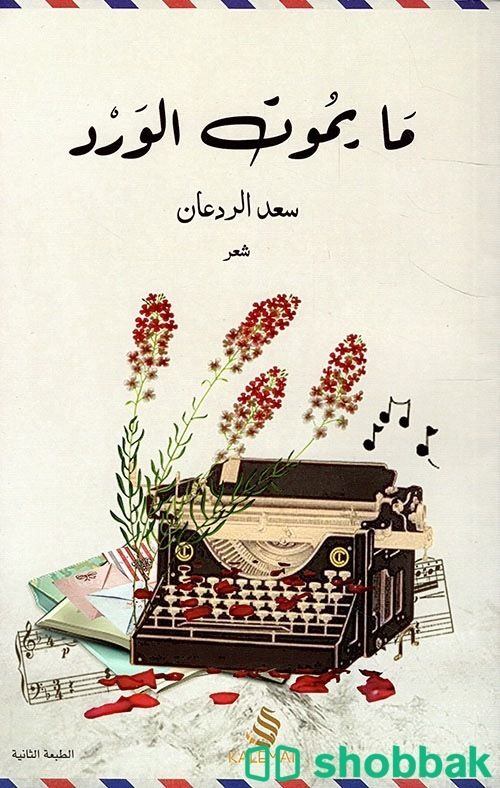 كتاب ما يموت الورد  Shobbak Saudi Arabia