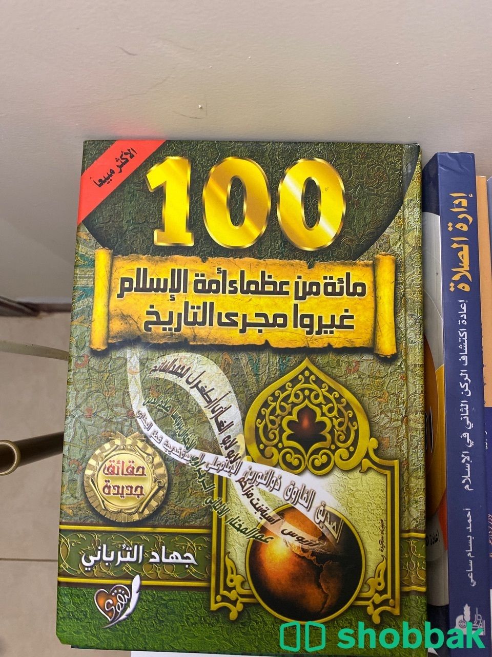 كتاب مائه من عظماء الامة الاسلاميه غيرو مجرى التاريخ  شباك السعودية