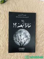 كتاب ماذا بعد نظظييف مره قريته وشلته  Shobbak Saudi Arabia