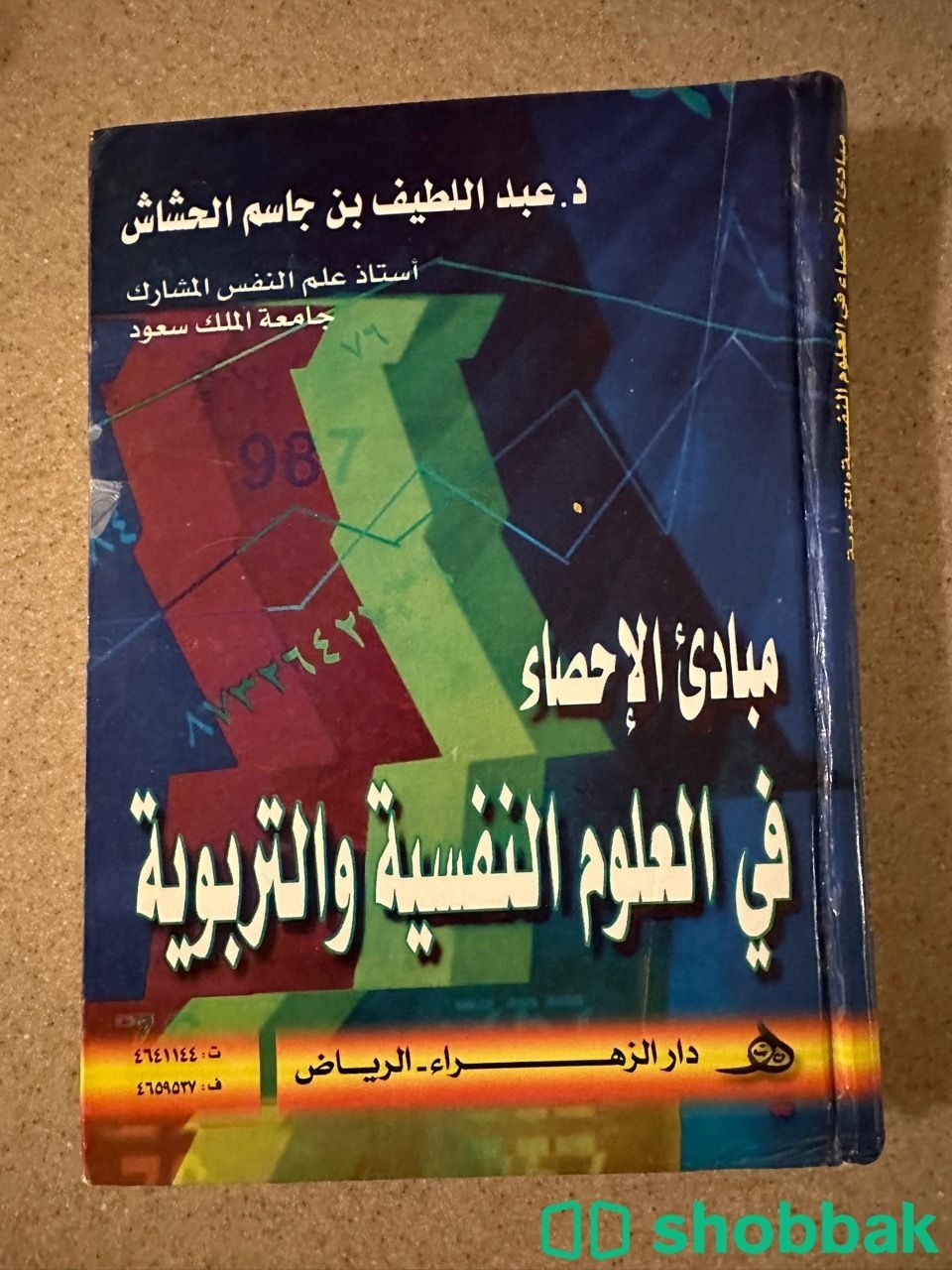 كتاب مبادئ الإحصاء في العلوم النفسية والتربوية Shobbak Saudi Arabia