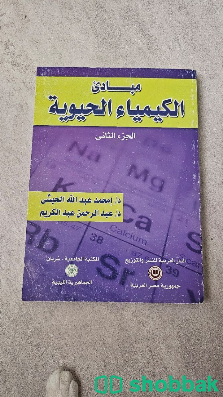 كتاب مبادئ الكيمياء الحيوية الجزء الثاني شباك السعودية