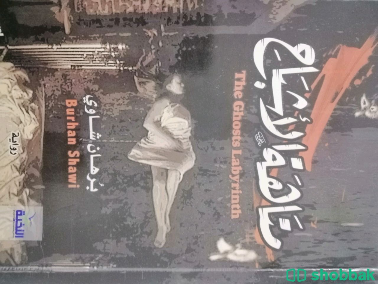 كتاب متاهة الأشباح  Shobbak Saudi Arabia