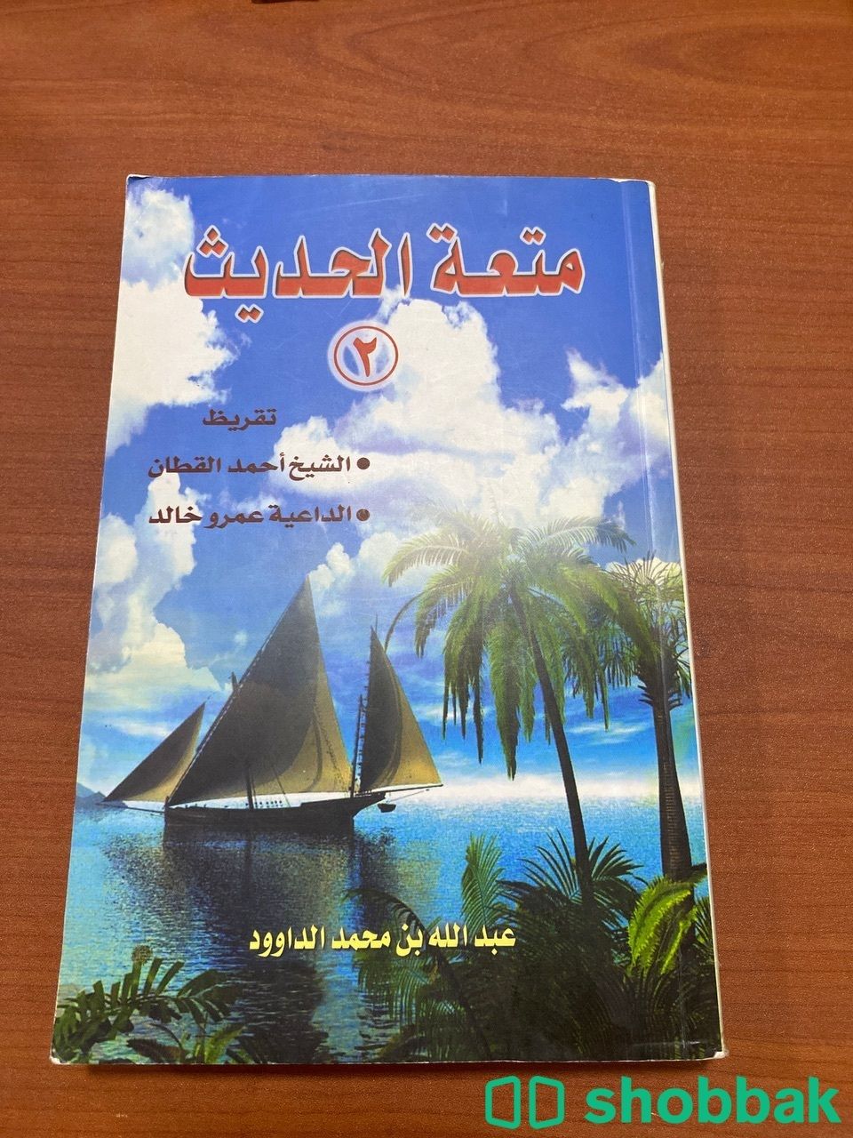 كتاب متعة الحديث Shobbak Saudi Arabia