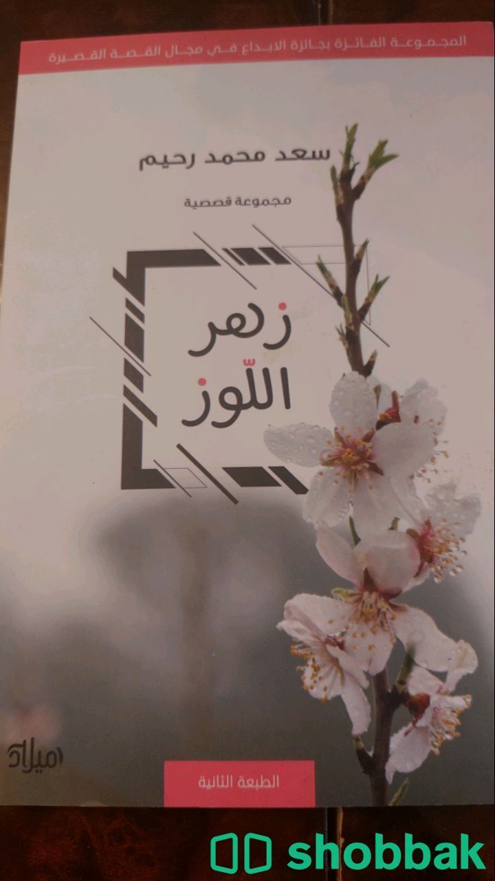 كتاب مجموعة قصص Shobbak Saudi Arabia