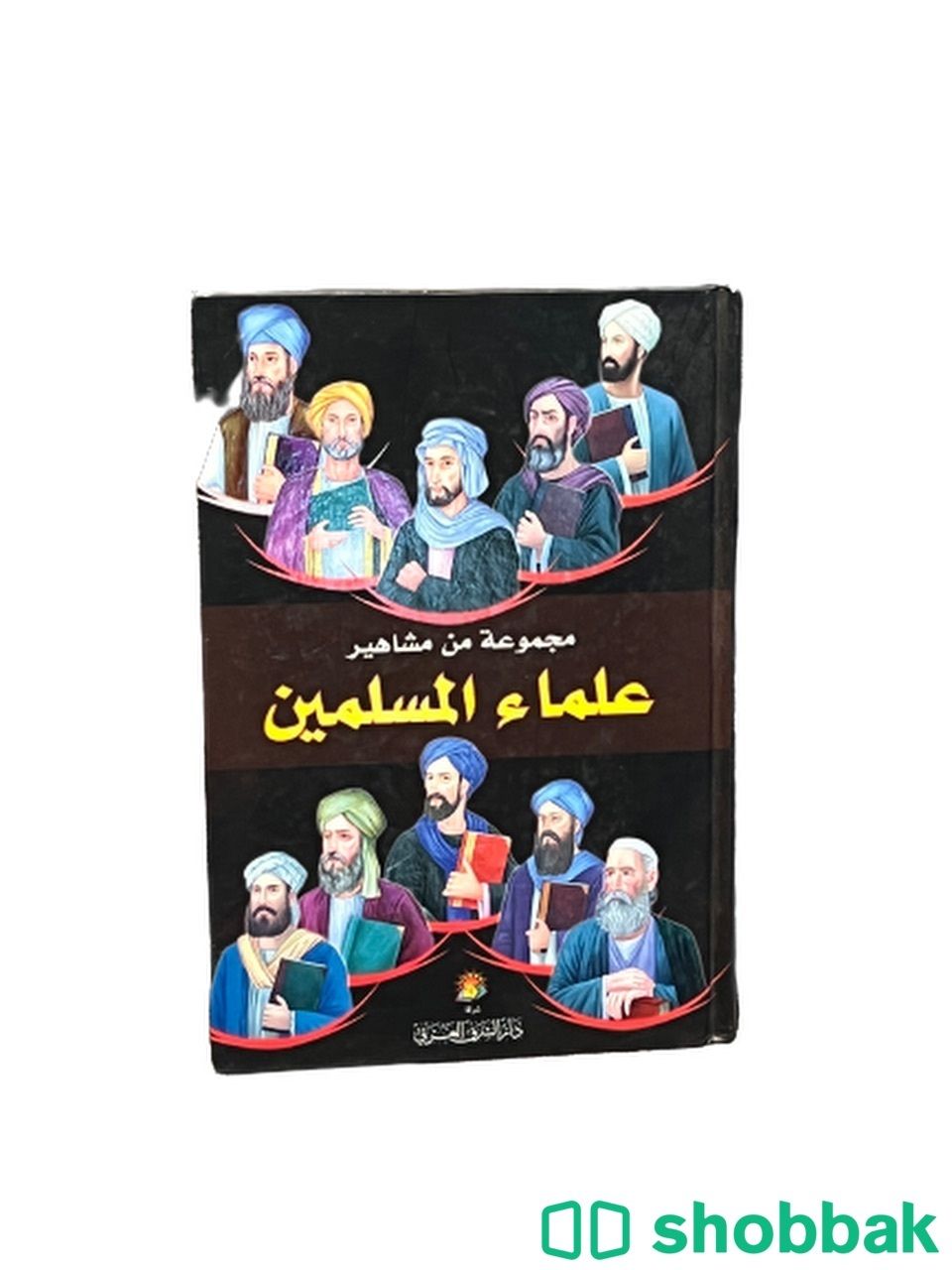 كتاب مجموعة من مشاهير علماء المسلمين  Shobbak Saudi Arabia