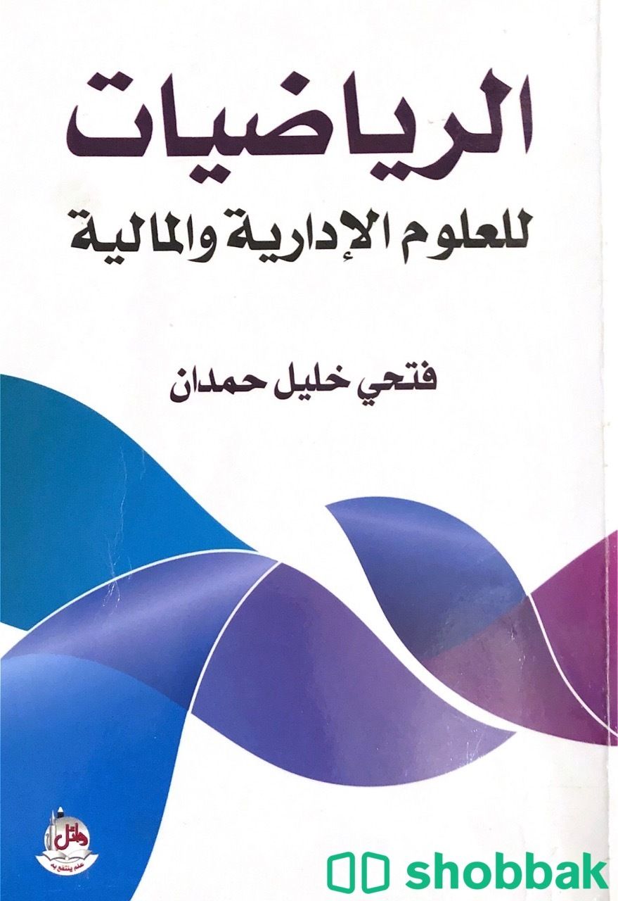 كتاب محاسبة. الرياضيات للعلوم الادارية والمالية شباك السعودية