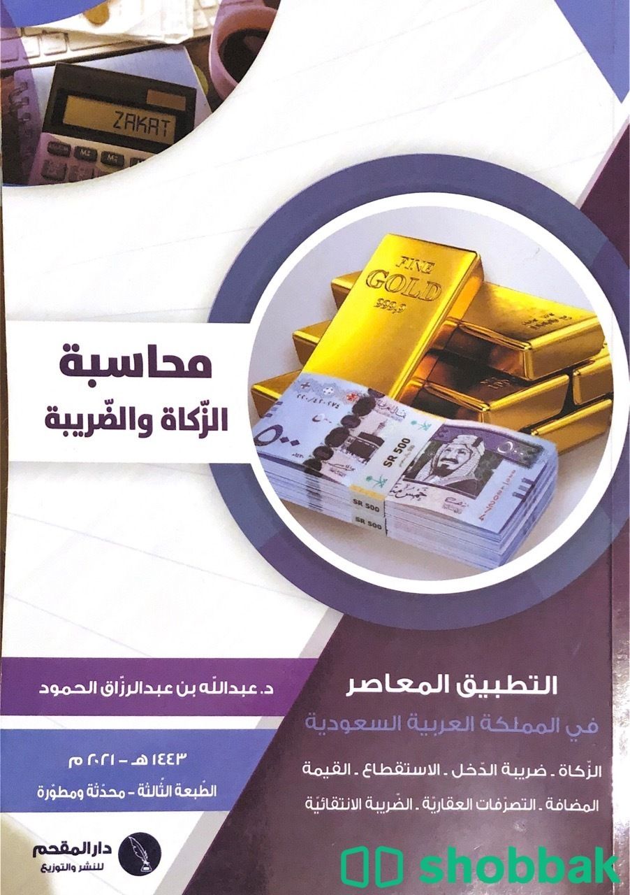 كتاب محاسبة الزكاة والضريبة Shobbak Saudi Arabia