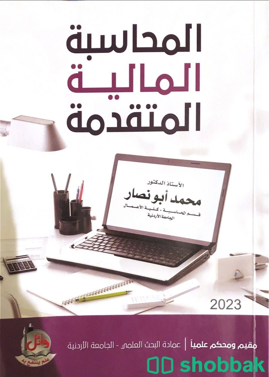 كتاب محاسبة مالية متقدمة شباك السعودية