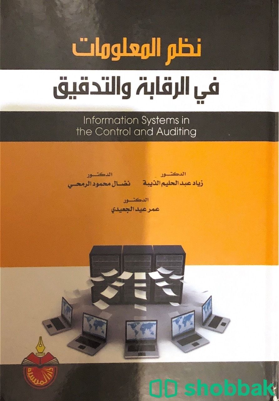 كتاب محاسبة نظم المعلومات في الرقابة والتدقيق شباك السعودية