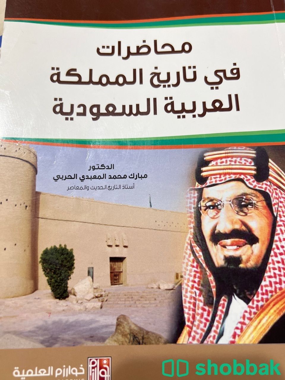 كتاب محاضرات في تاريخ المملكة العربية السعودية Shobbak Saudi Arabia