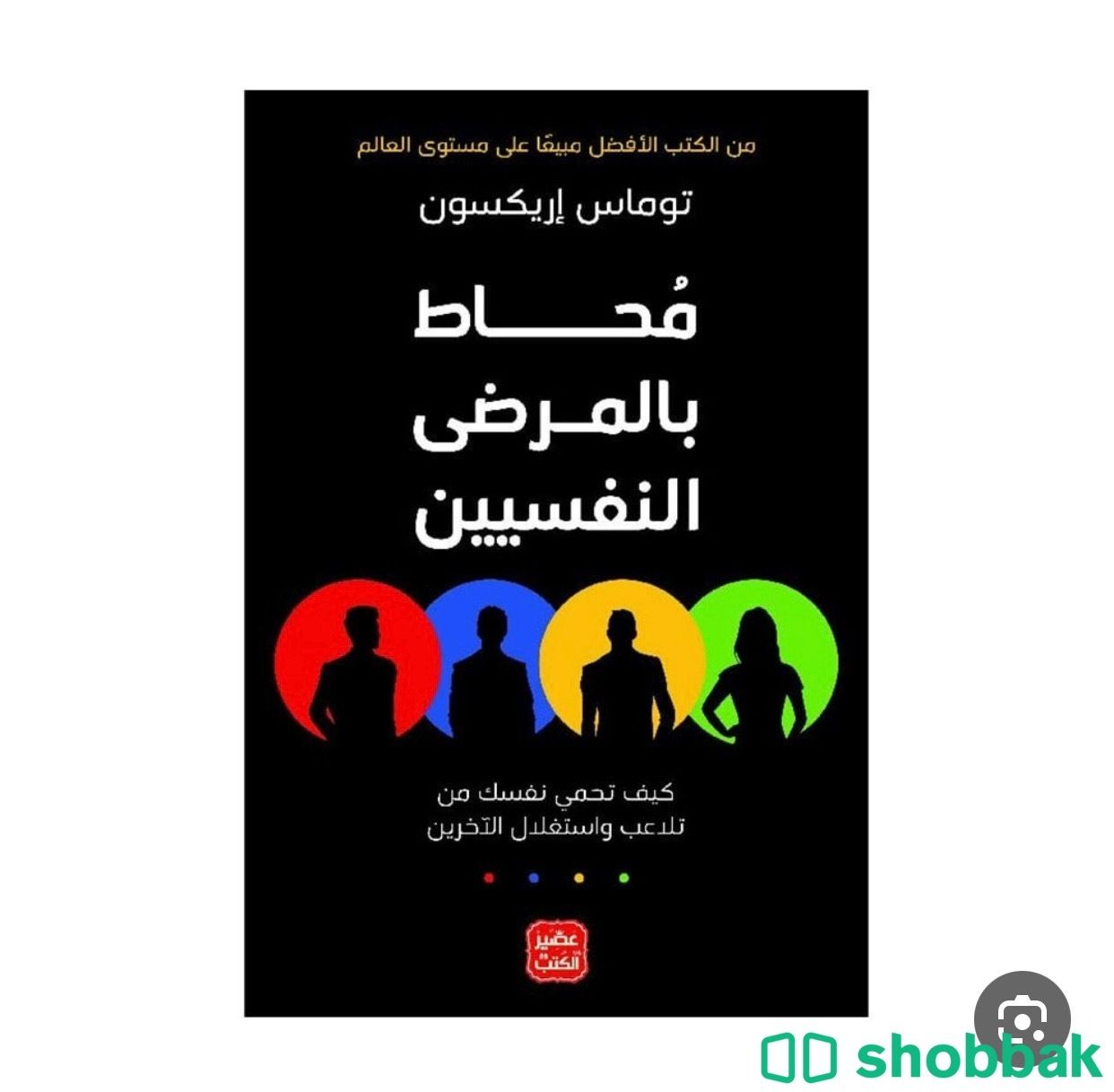 كتاب :محاط بالمرضى النفسيين  شباك السعودية