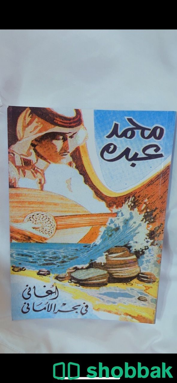 كتاب محمد عبده (أغاني في بحر الأماني) نسخة أصليه  شباك السعودية