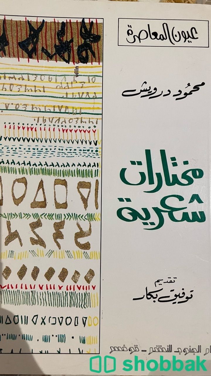 كتاب مختارات شعرية Shobbak Saudi Arabia