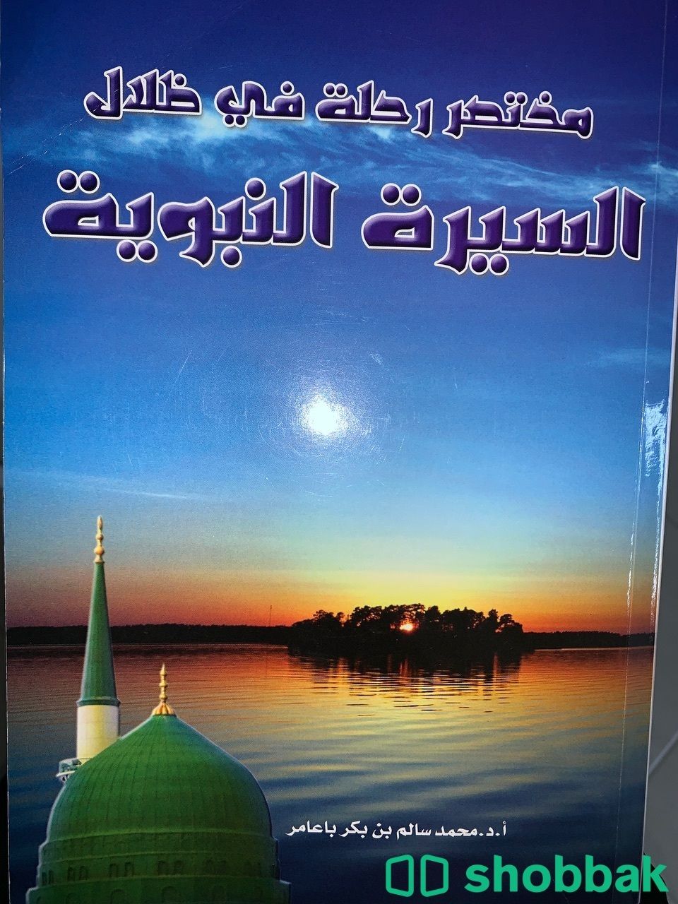 كتاب مختصر رحلة في ظلال السيرة النبوية مستعمل Shobbak Saudi Arabia