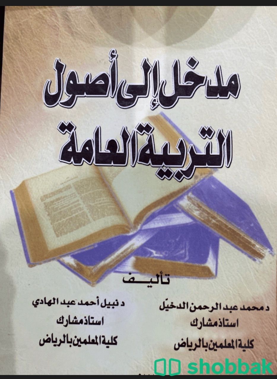 كتاب مدخل الى اصول التربية العامة Shobbak Saudi Arabia