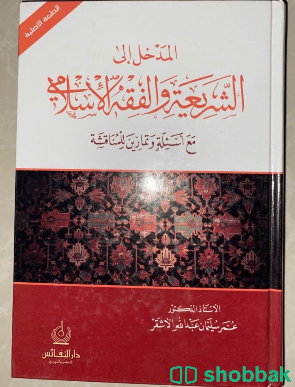كتاب مدخل الى الشريعة والفقه الإسلامي شباك السعودية