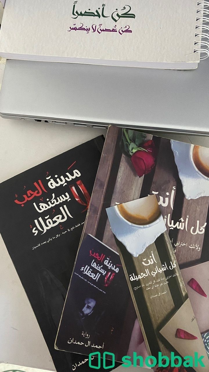 كتاب مدينة الحب لايسكنها العقلاء+ كتاب انت كل اشيائي الجميلة شباك السعودية