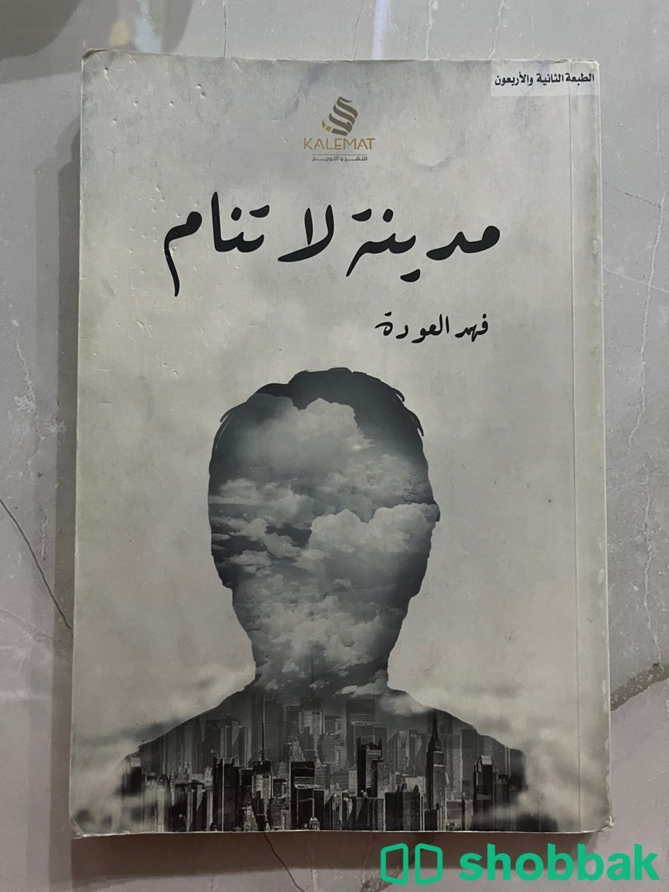 كتاب مدينة لا تنام  شباك السعودية