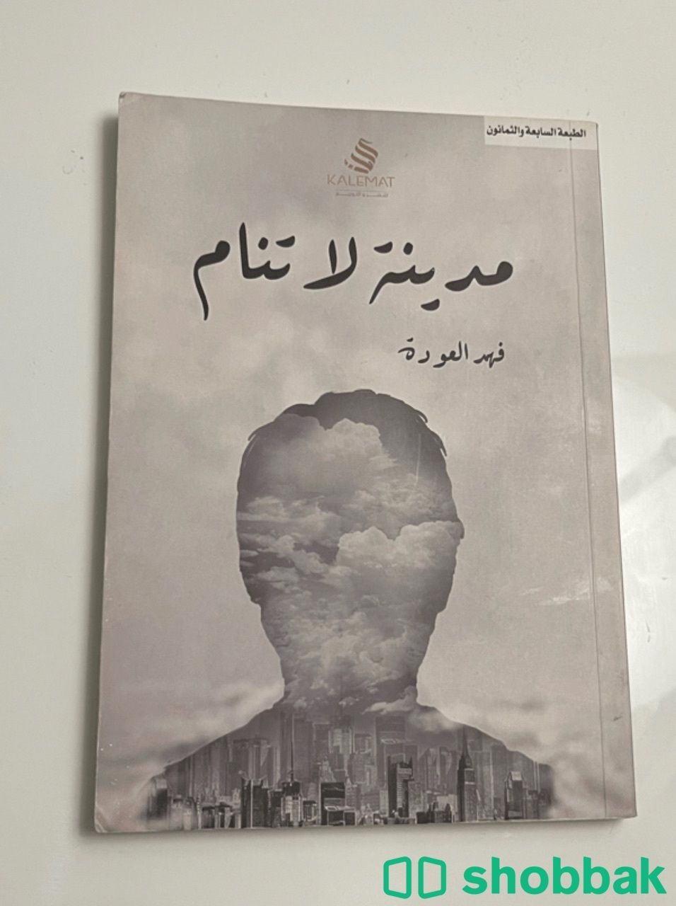 كتاب مدينة لا تنام للكاتب فهد العودة Shobbak Saudi Arabia