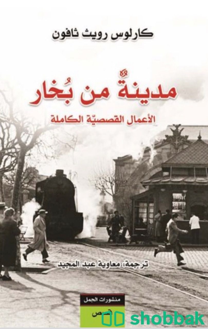 كتاب مدينة من بخار  شباك السعودية