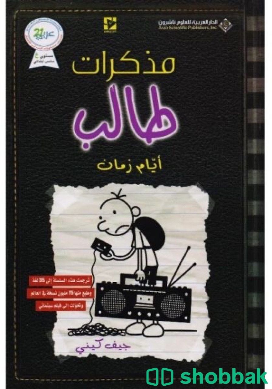 كتاب مذكرات طالب أيّام زمان Shobbak Saudi Arabia