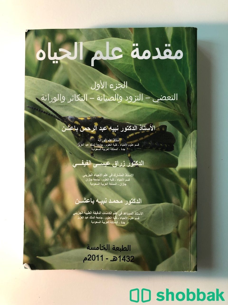 كتاب مرجعي لتخصص الأحياء وعلم الحياة Shobbak Saudi Arabia