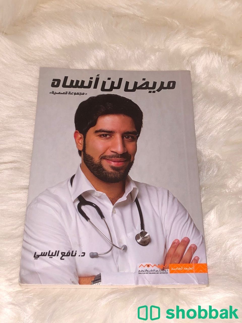 كتاب مريض لن انساه Shobbak Saudi Arabia