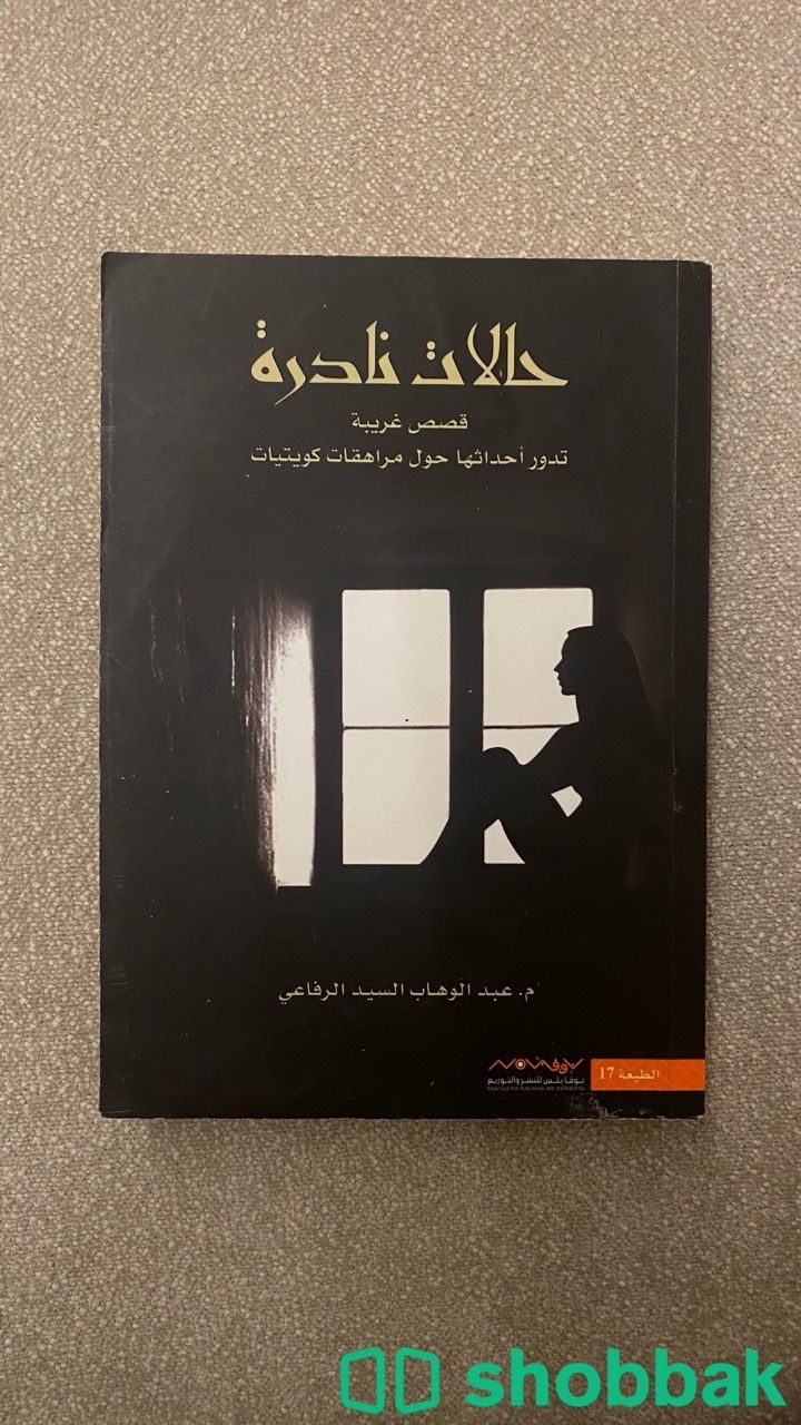 كتاب مستعمل حالات نادرة Shobbak Saudi Arabia