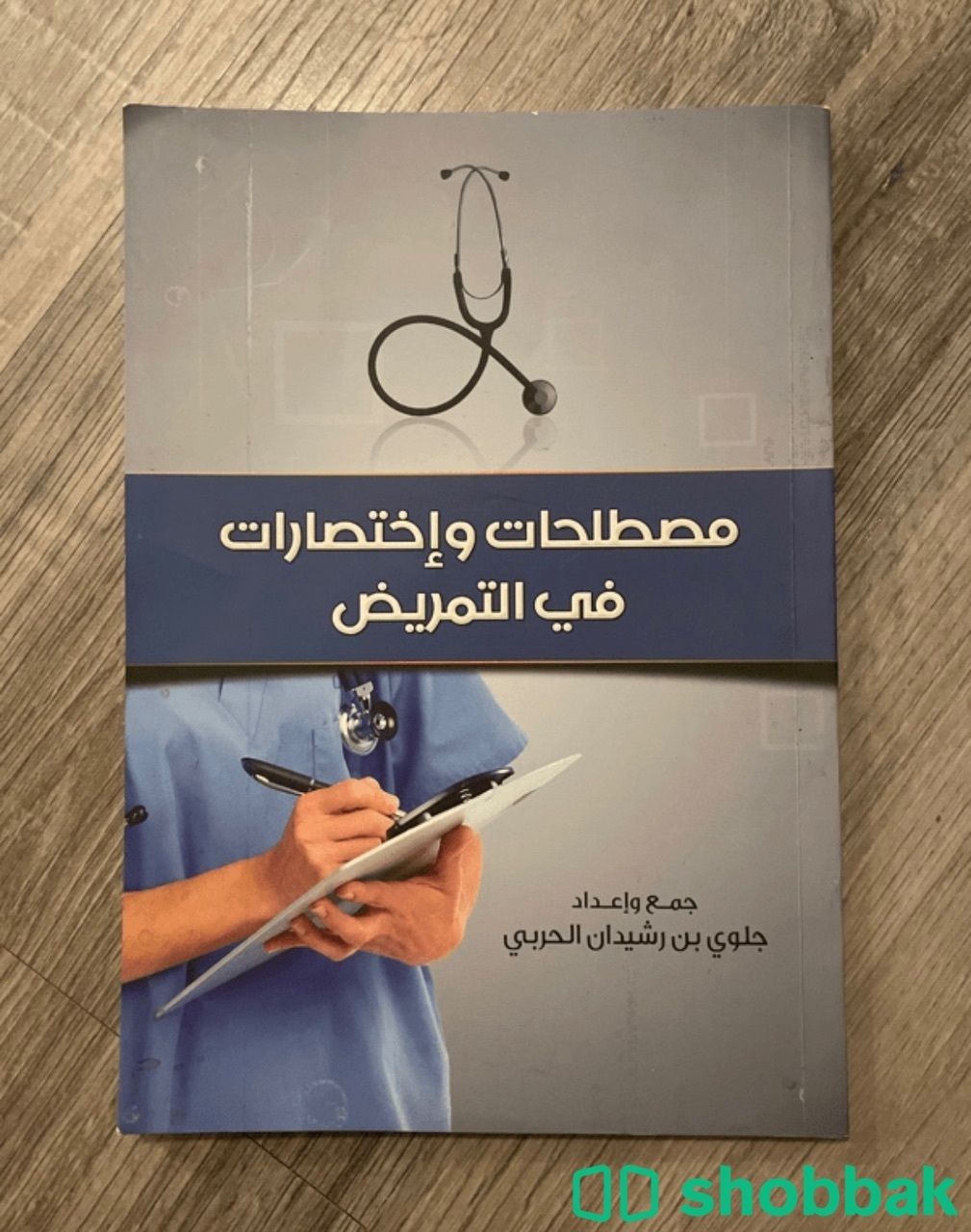 كتاب مصطلحات وإختصارات في التمريض شباك السعودية