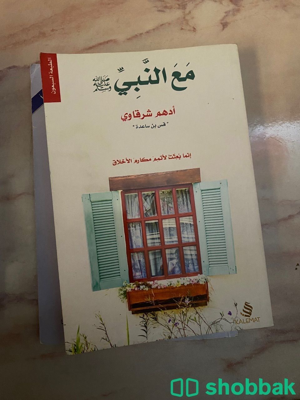 كتاب مع النبي - ادهم شرقاوي  Shobbak Saudi Arabia