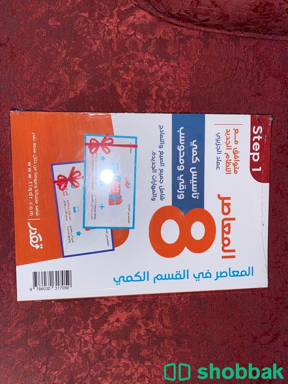 كتاب المعاصر 8 بقراطيسه لم يتم استعماله شباك السعودية