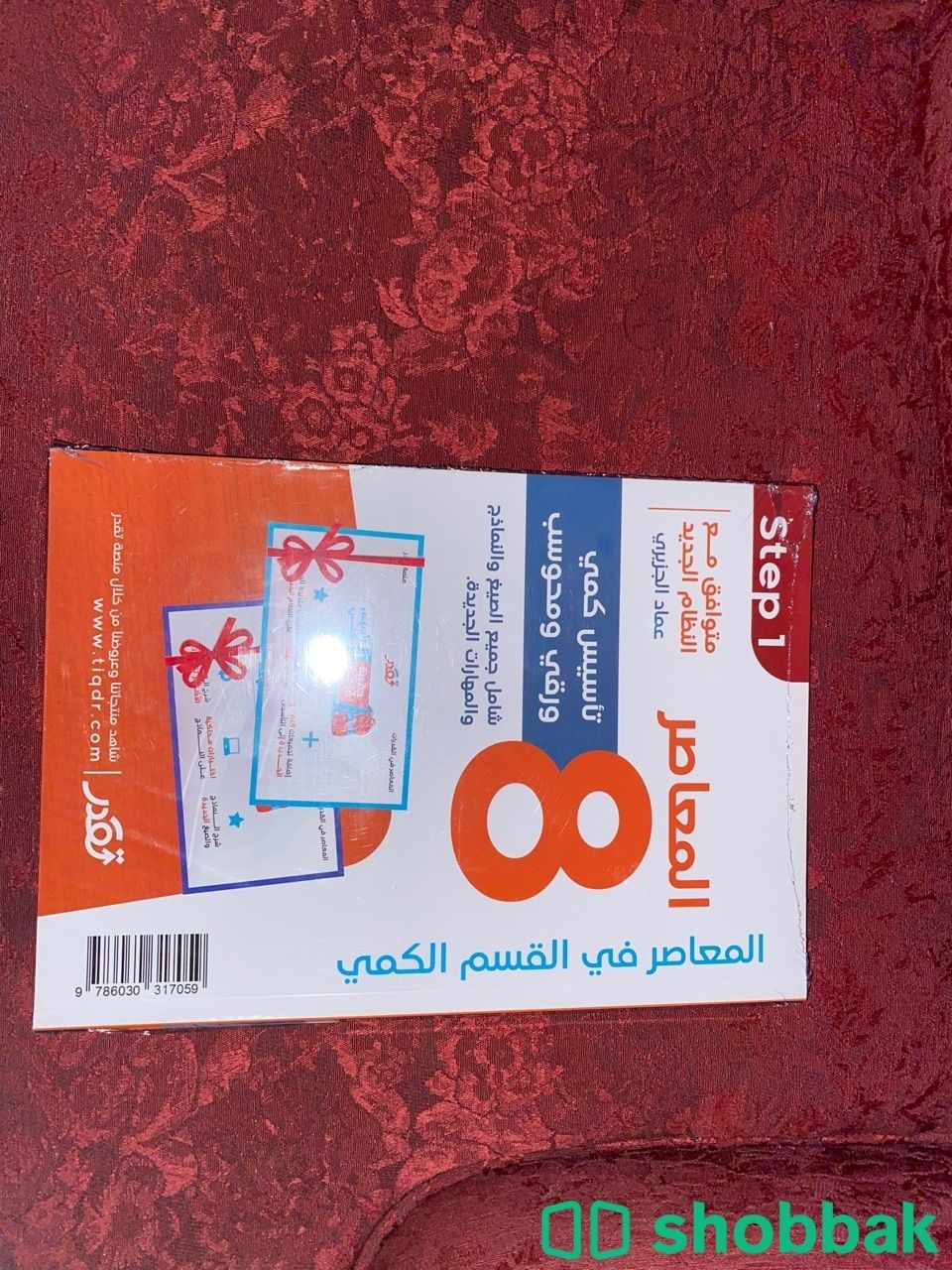 كتاب المعاصر 8 بقراطيسه لم يتم استعماله شباك السعودية