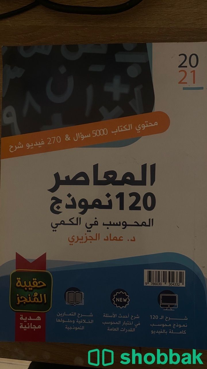 كتاب معاصر محوسب نموذج 120 عماد الجزيري شباك السعودية