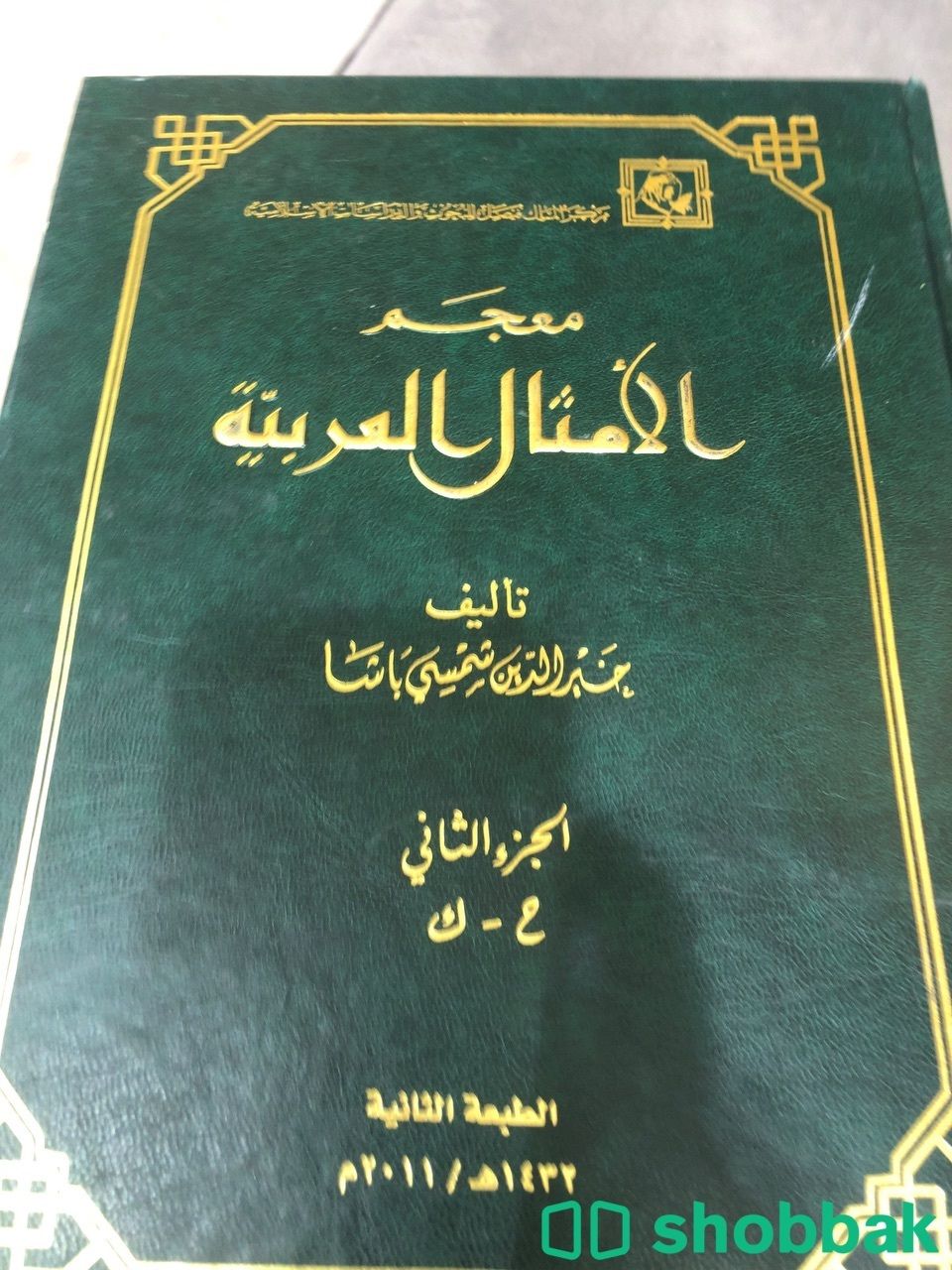‏ كتاب معجم الامثال العربية الجزاء الاول والثاني Shobbak Saudi Arabia