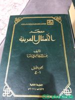 ‏ كتاب معجم الامثال العربية الجزاء الاول والثاني شباك السعودية
