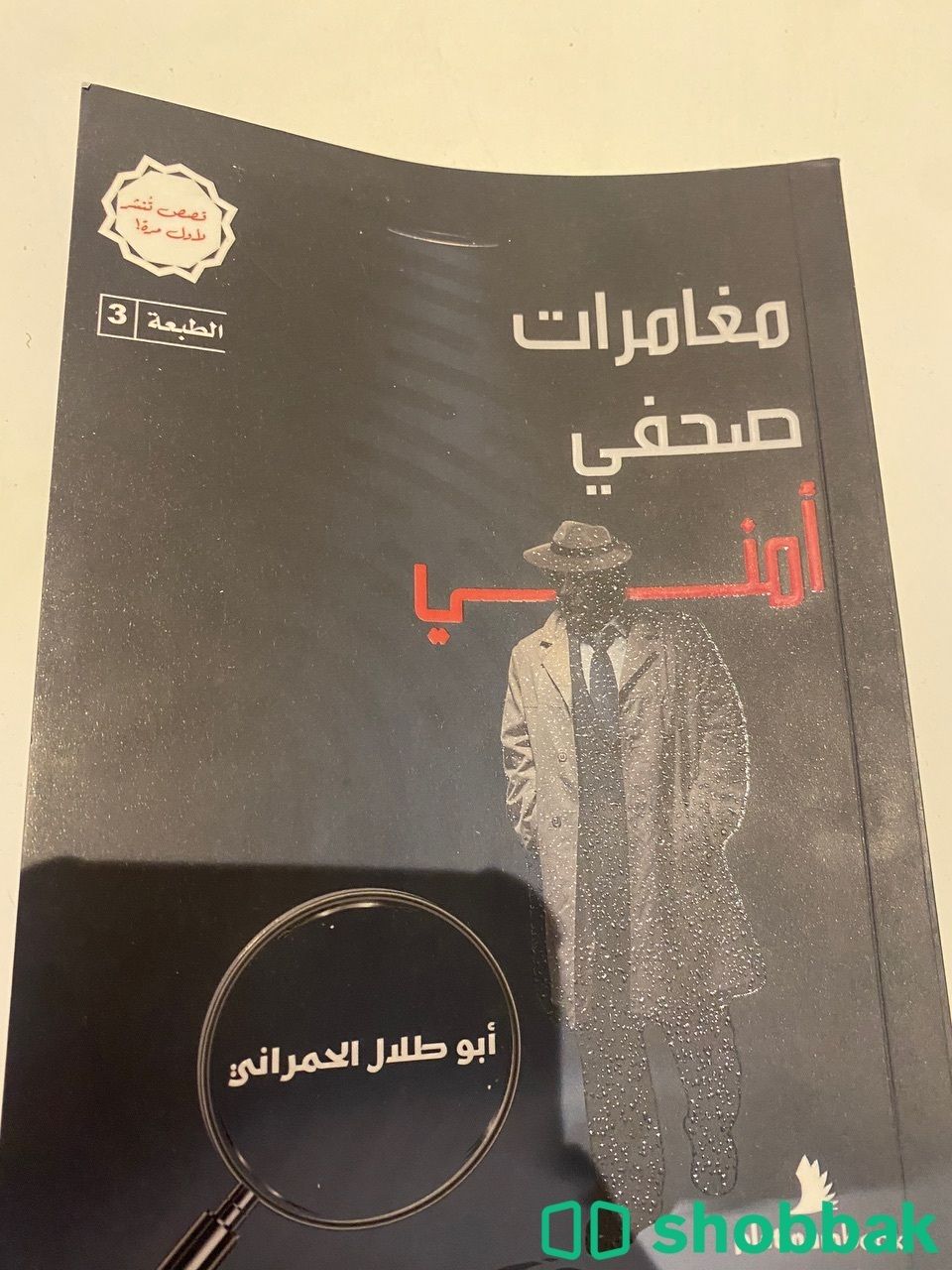 كتاب مغامرات صحفي امني لي ابو طلال الحمراني Shobbak Saudi Arabia