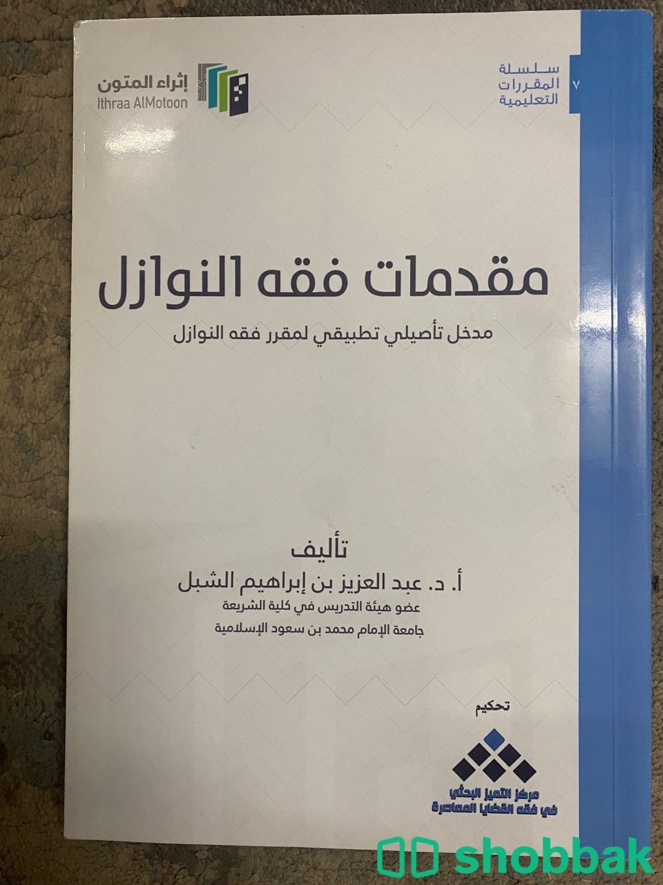 كتاب مقدمات فقه النوازل  شباك السعودية