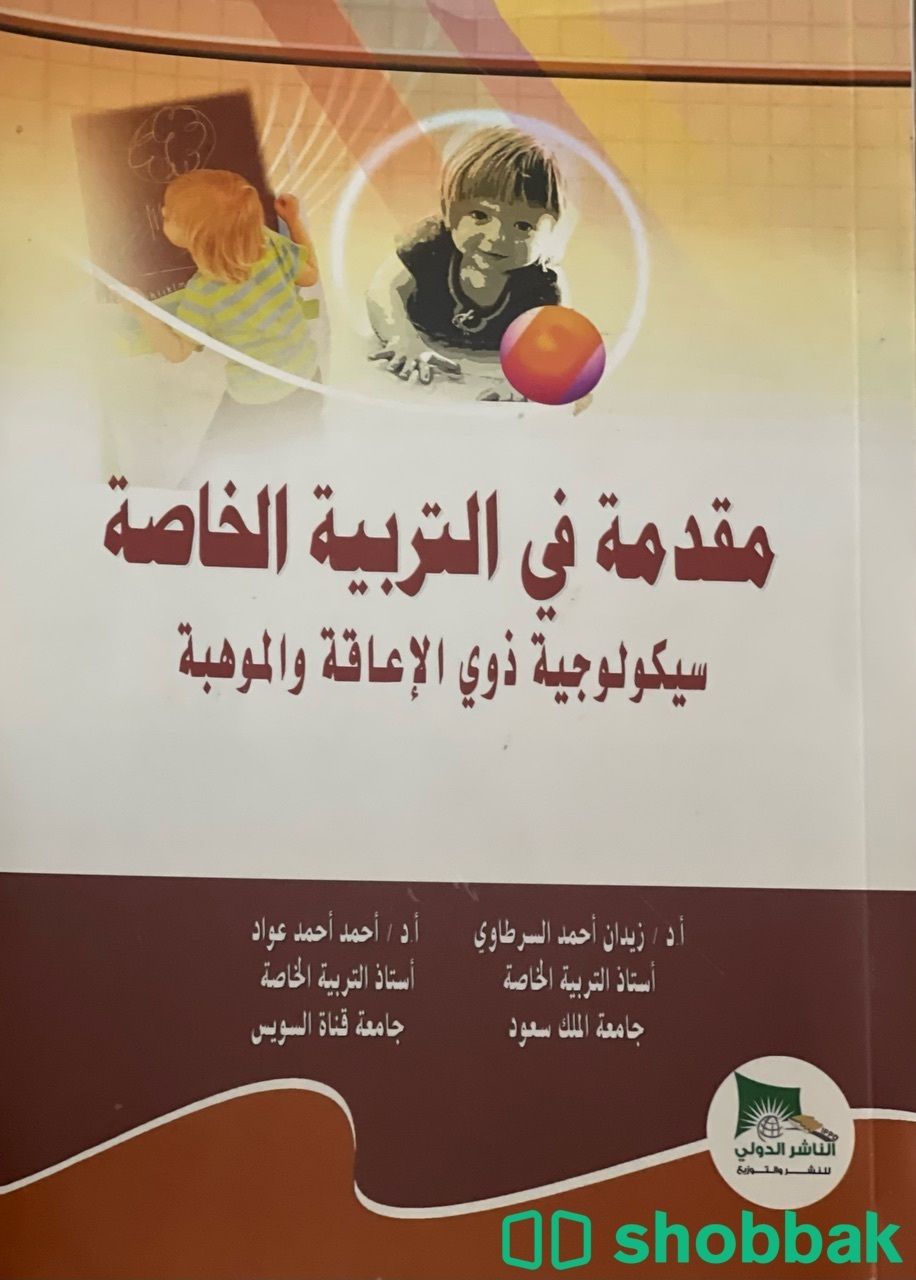كتاب مقدمة في التربية الخاصة Shobbak Saudi Arabia