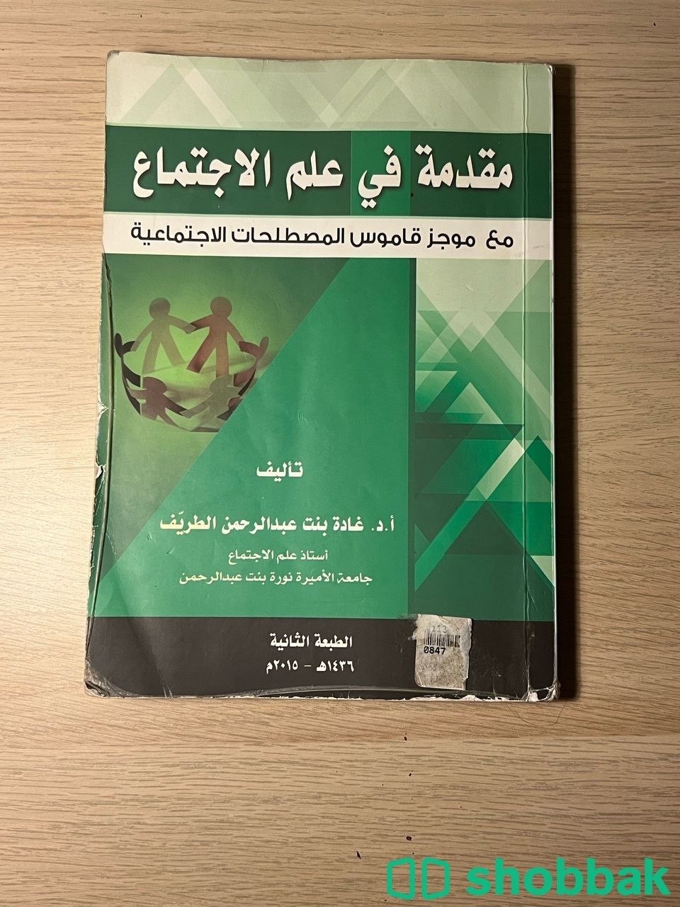 كتاب مقدمة في علم الاجتماع Shobbak Saudi Arabia