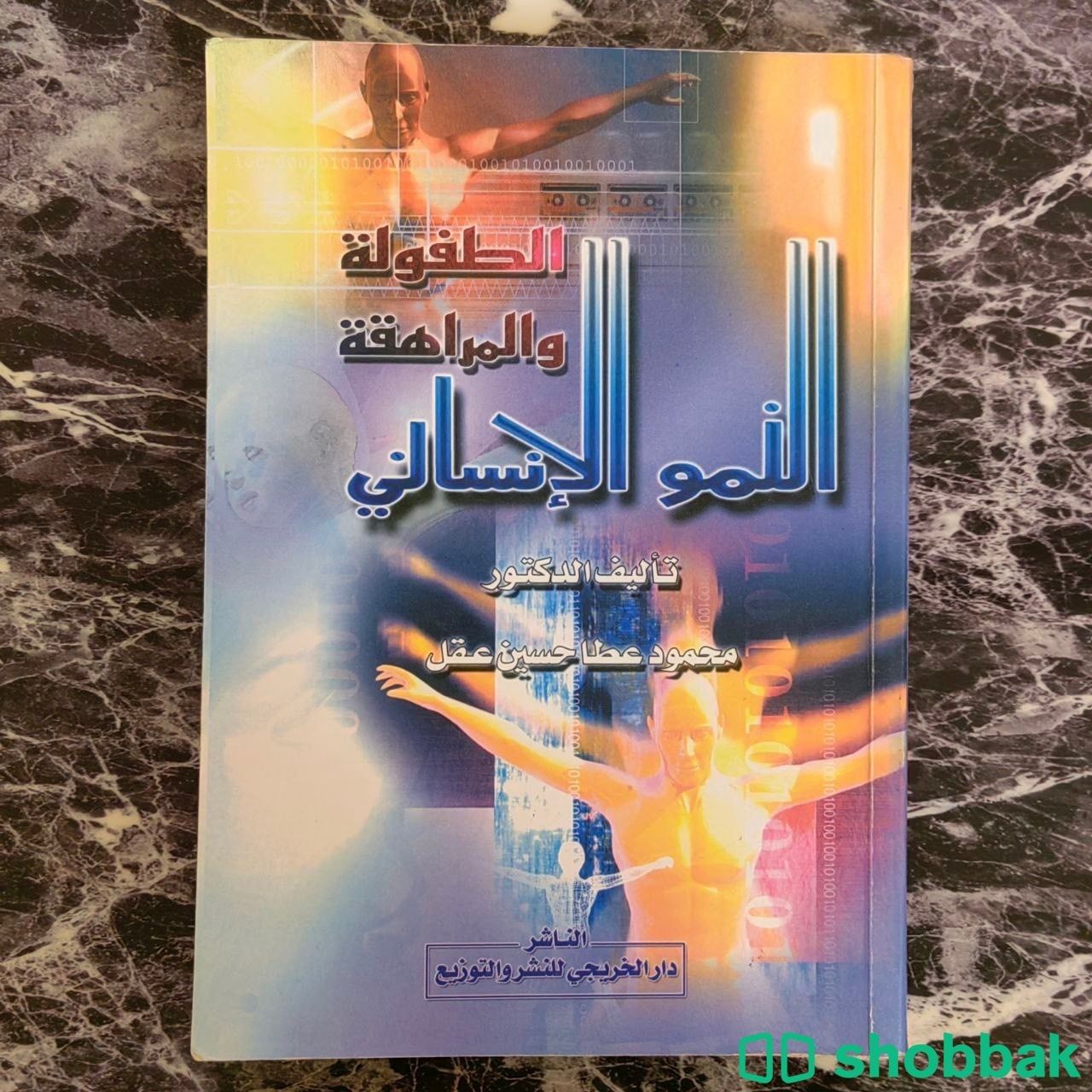كتاب مقرّر علم نفس ( النّمو الإنساني : الطفولة والمراهقة ) محمود عطا حسين عقل Shobbak Saudi Arabia