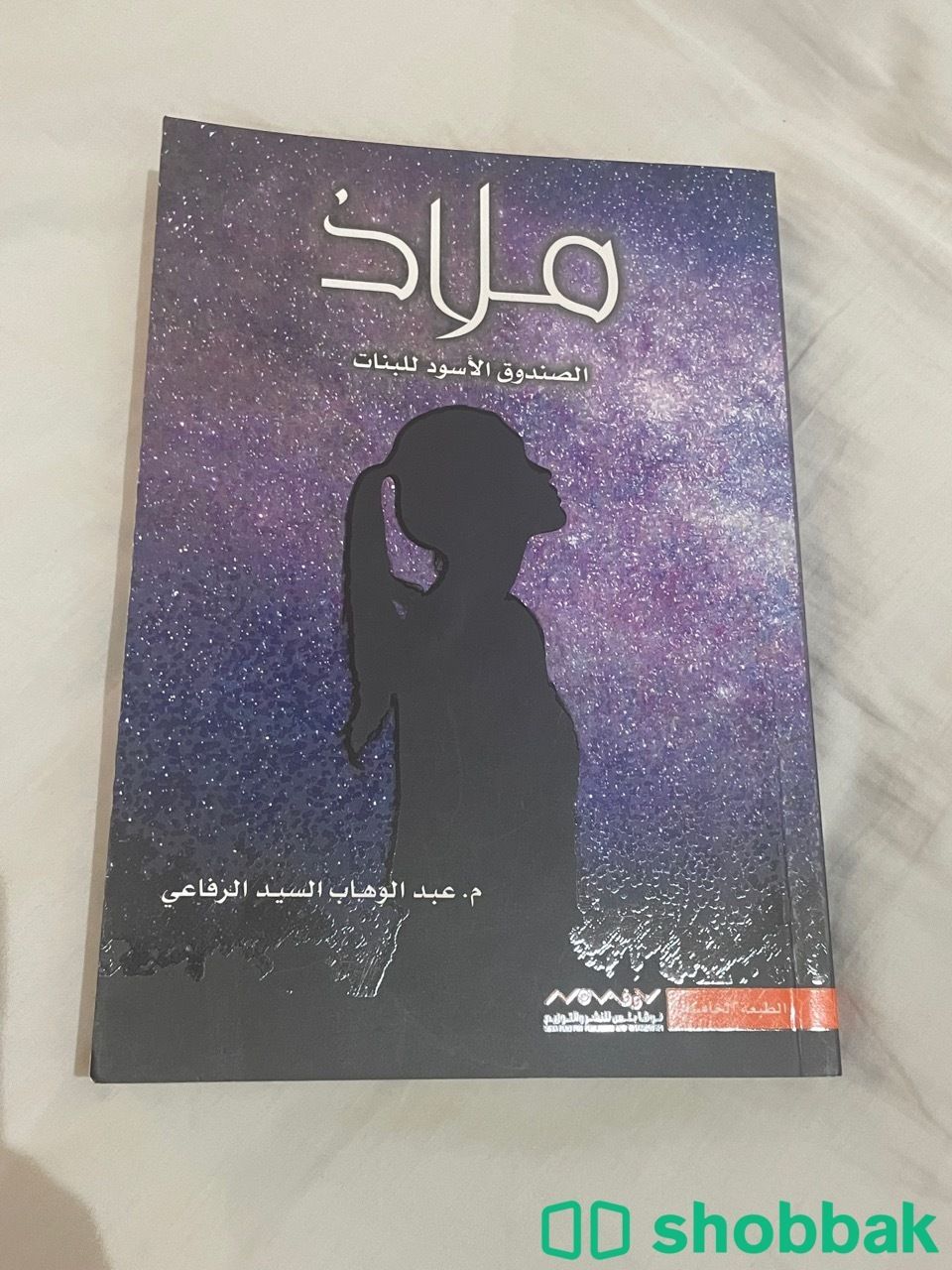 كتاب( ملاذ ) Shobbak Saudi Arabia