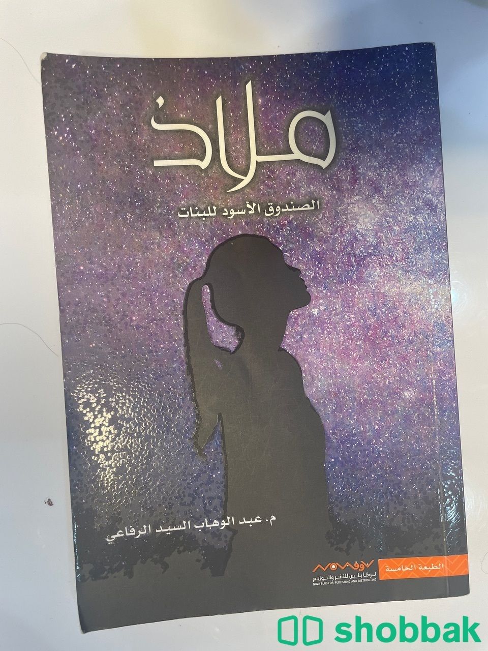 كتاب " ملاذ " للكاتب : عبدالوهاب السيد الرفاعي. شباك السعودية