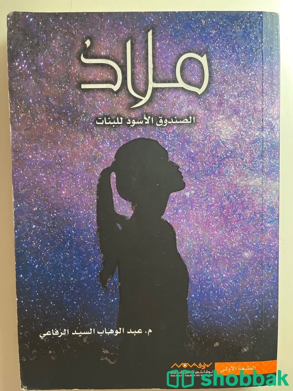 كتاب ملاذ مستعمل استعمال نظيف Shobbak Saudi Arabia