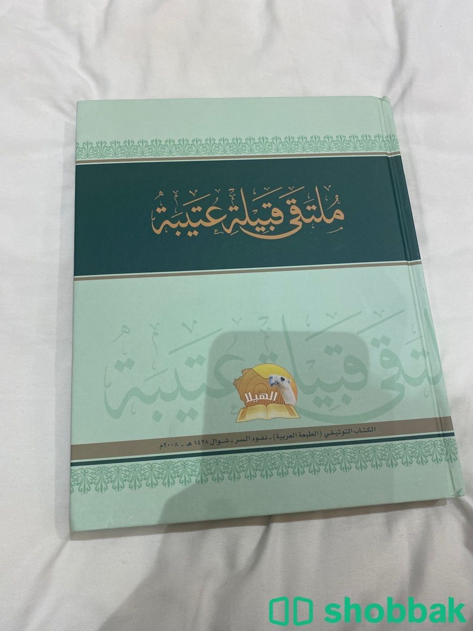 كتاب ملتقى قبيلة عتيبه  Shobbak Saudi Arabia