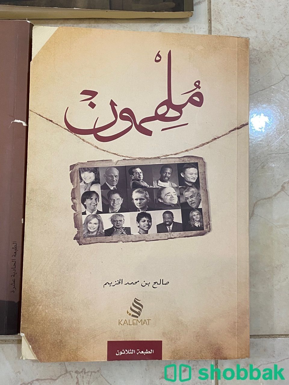 كتاب ملهمون للكاتب صالح الخزيم شباك السعودية