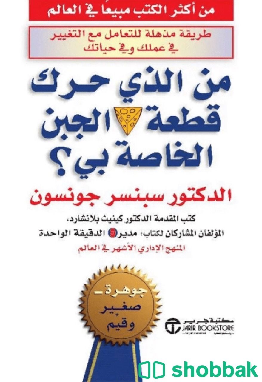 كتاب من الذي حرك قطعة الجبن الخاصة بي؟ Shobbak Saudi Arabia