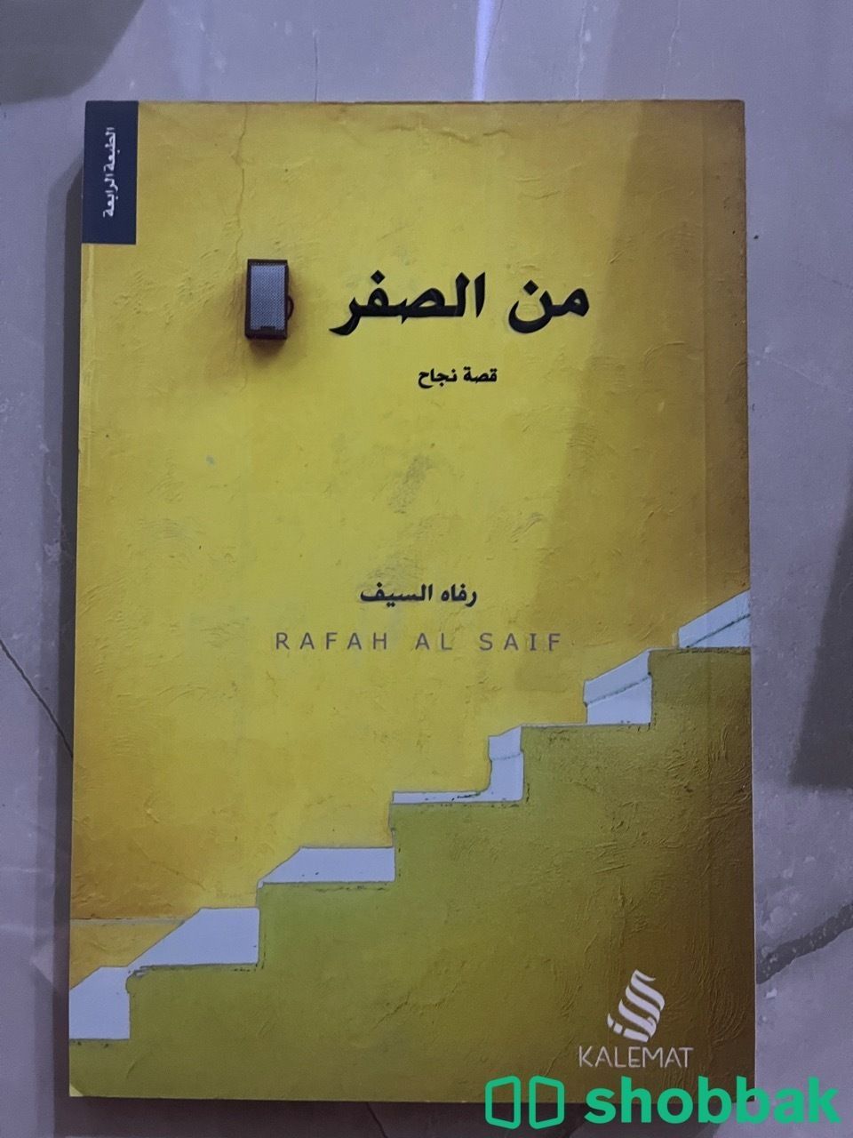 كتاب من الصفر قصة نجاح Shobbak Saudi Arabia