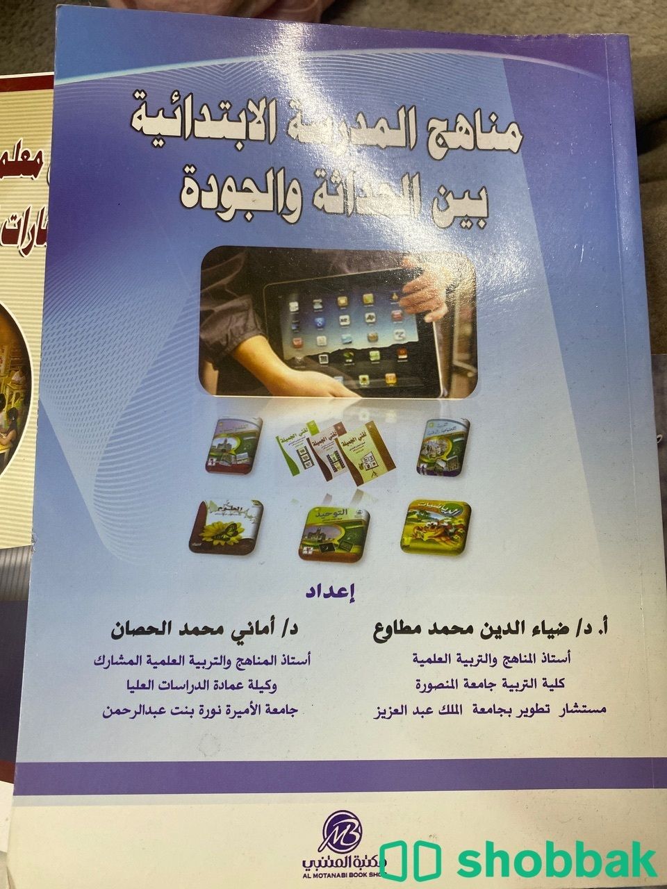 كتاب مناهج المدرسه الابتدائيه بين الحداثه والجوده Shobbak Saudi Arabia